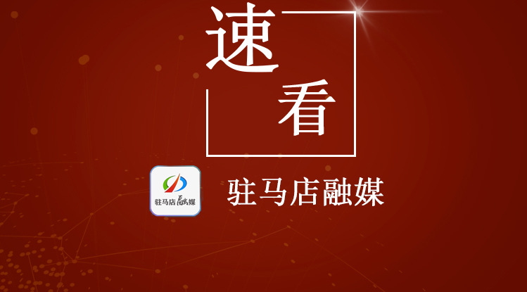 重要通知！驻马店全市范围内开展全员核酸检测预登记工作