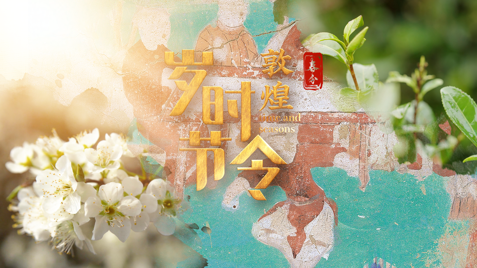 千年壁画“动”起来了！《一年好景 岁时敦煌》春分篇