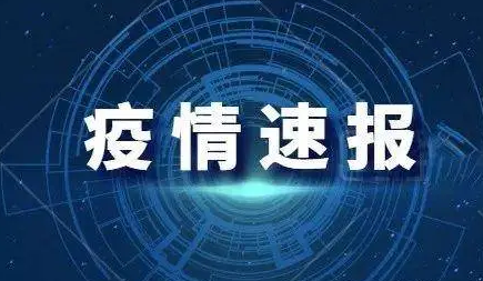 截至3月19日24时新型冠状病毒肺炎疫情最新情况