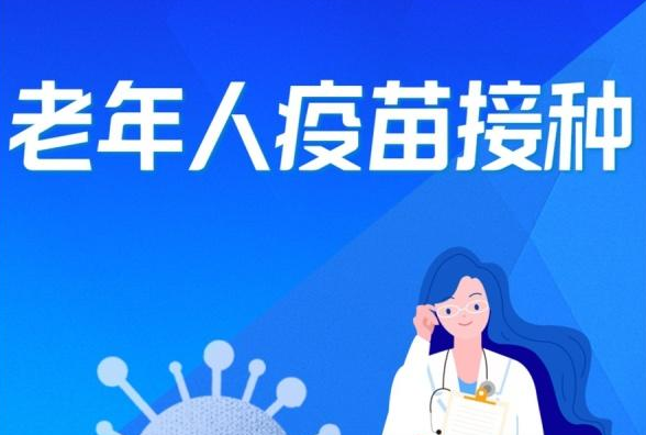 老年人接种新冠疫苗有顾虑？四大热点问题了解一下
