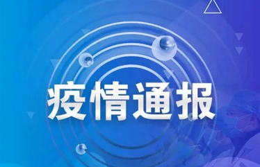 最新！汝南县公布1名密接者活动轨迹！