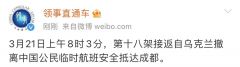 第十八架接返自乌克兰撤离中国公民临时航班抵达成都