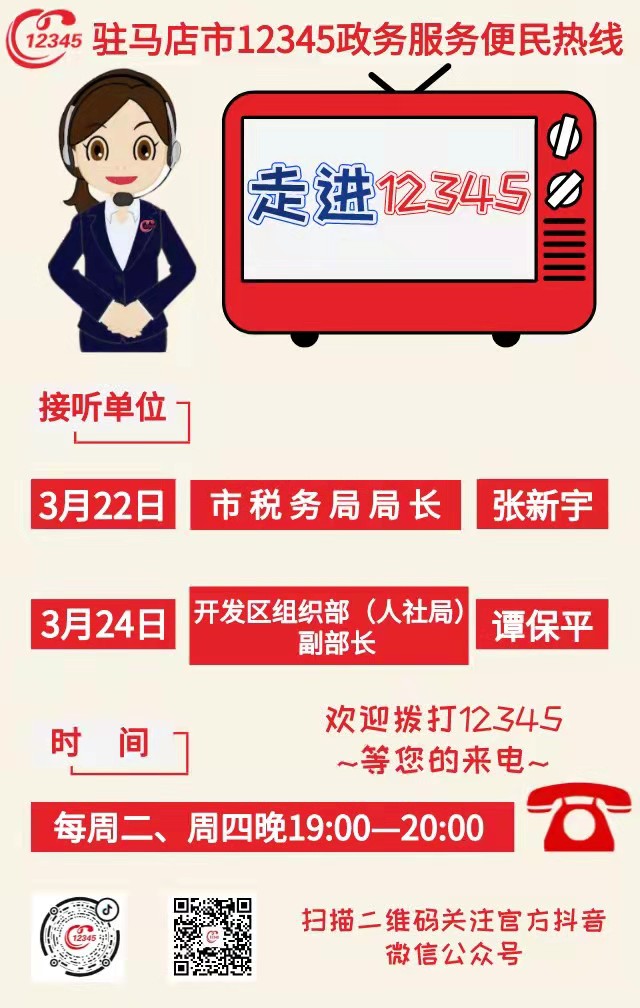 本周 两家单位负责人接听12345热线