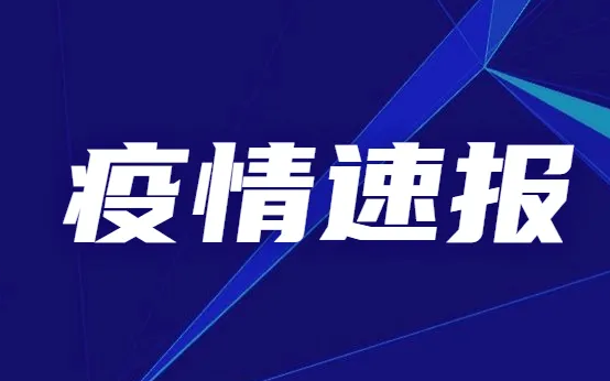 提醒！焦作市修武县新增8例感染者，活动轨迹公布