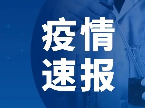 河南昨日新增本土1+9
