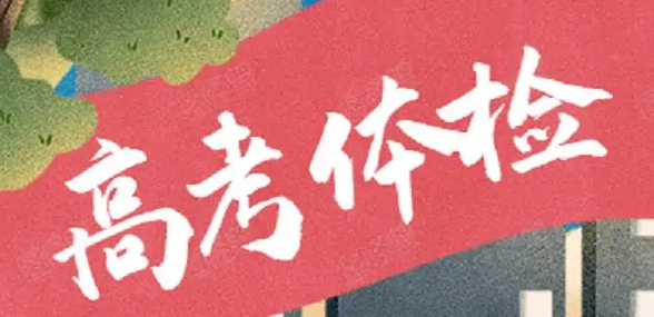 2022河南高招体检工作今日启动！体检注意事项来了！