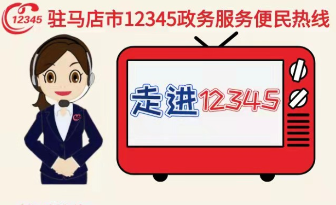 本周 两家单位负责人接听12345热线