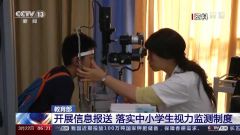 教育部：严禁无资质机构入校开展视力检测