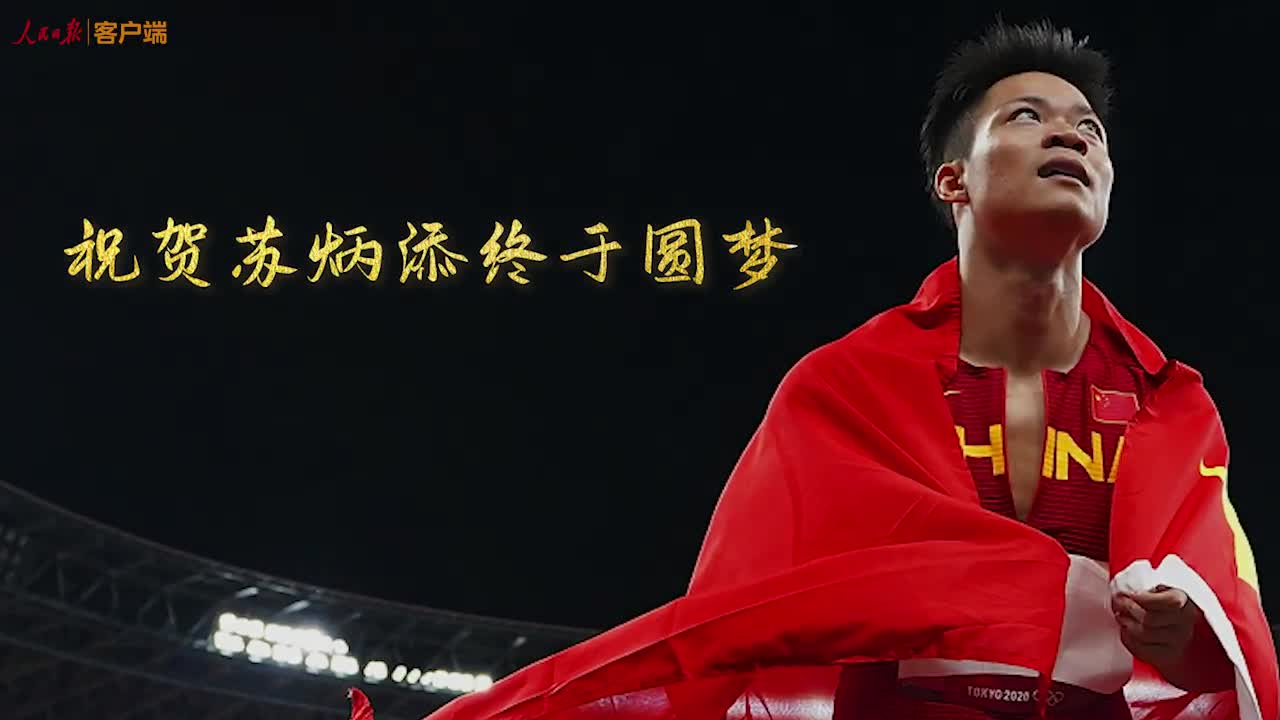 时光不负追梦人！苏炳添，值得！