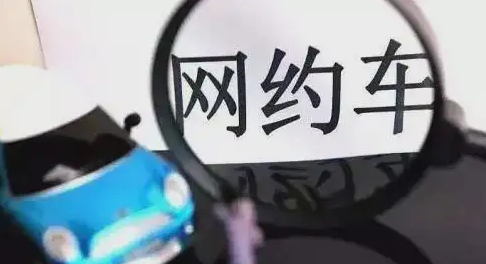 交通部：及时暂停中高风险地区网约车等跨城业务