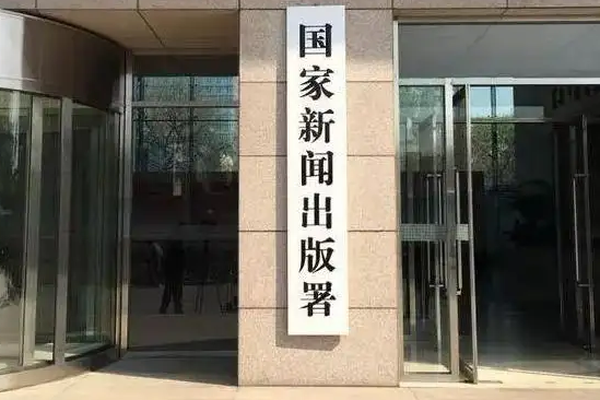 国家新闻出版署启动实施2022年度出版融合发展工程
