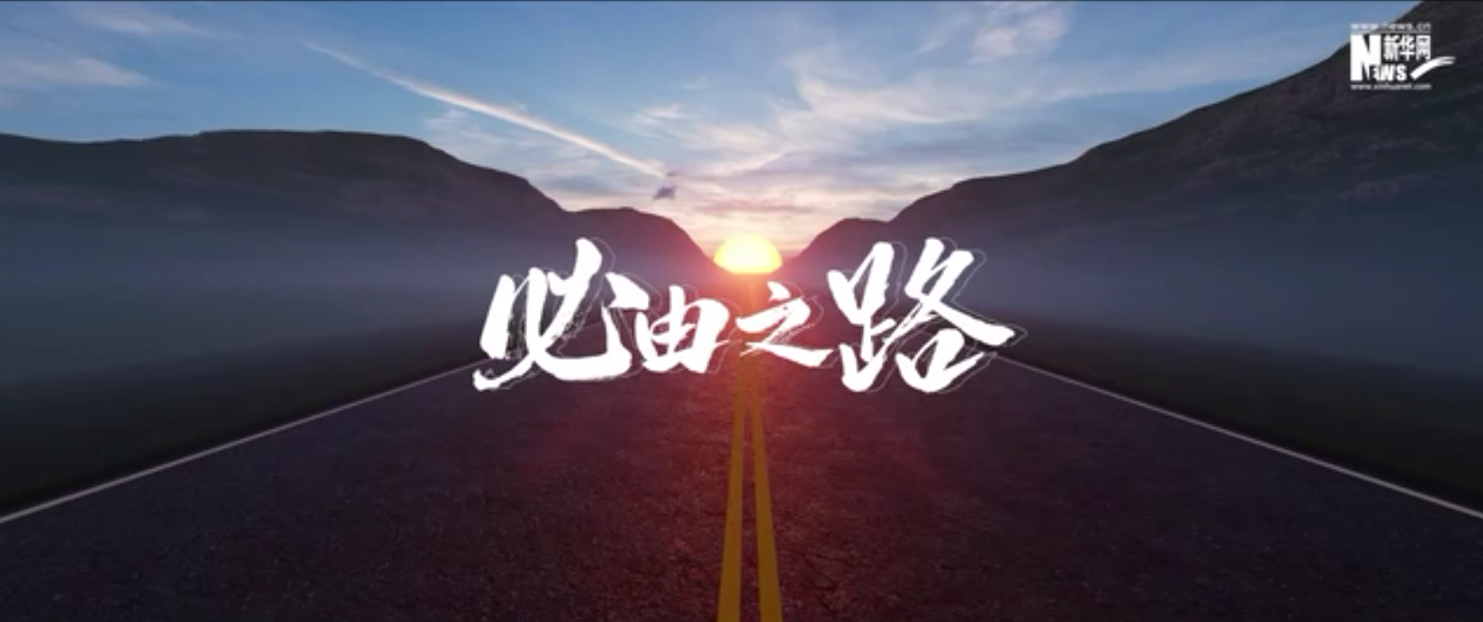 重磅微视频丨必由之路