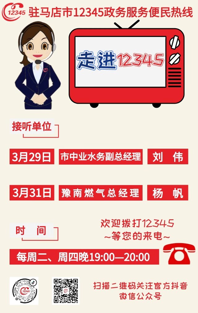 本周驻马店市这两家单位负责人接听市12345政务服务热线