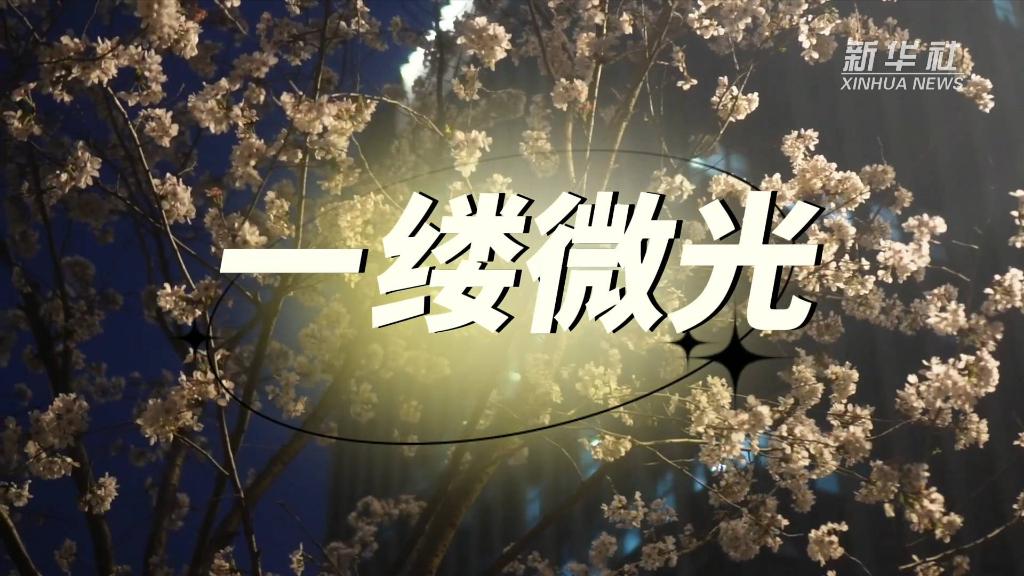 微视频：一缕微光