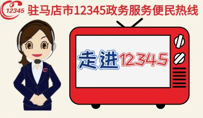 本周驻马店市这两家单位负责人接听市12345政务服务热线