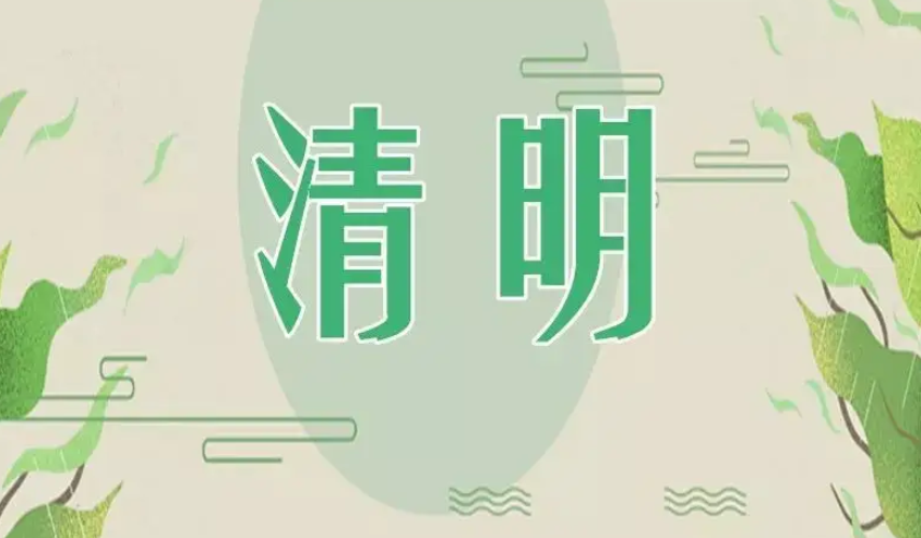 河南发布2022年清明假期出行提示