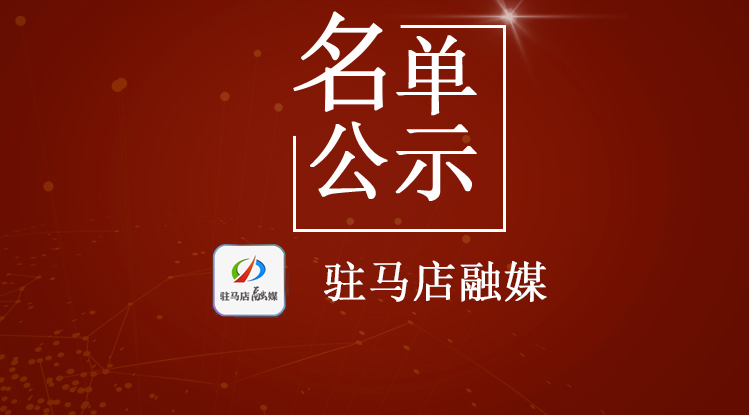 名单公布！驻马店市确山县成试点