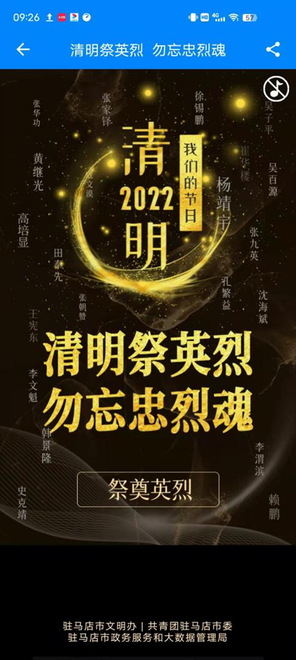 驻马店市三部门联合开展清明网上祭英烈活动