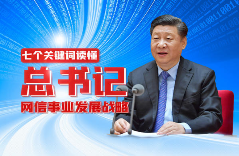 七个关键词读懂总书记网信事业发展战略