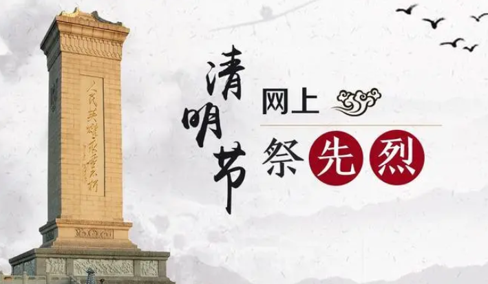 驻马店市三部门联合开展清明网上祭英烈活动