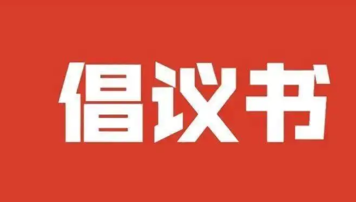 驻马店市“文明祭祀”倡议书