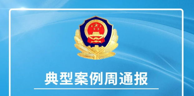驻马店市电信网络诈骗网络警情通报