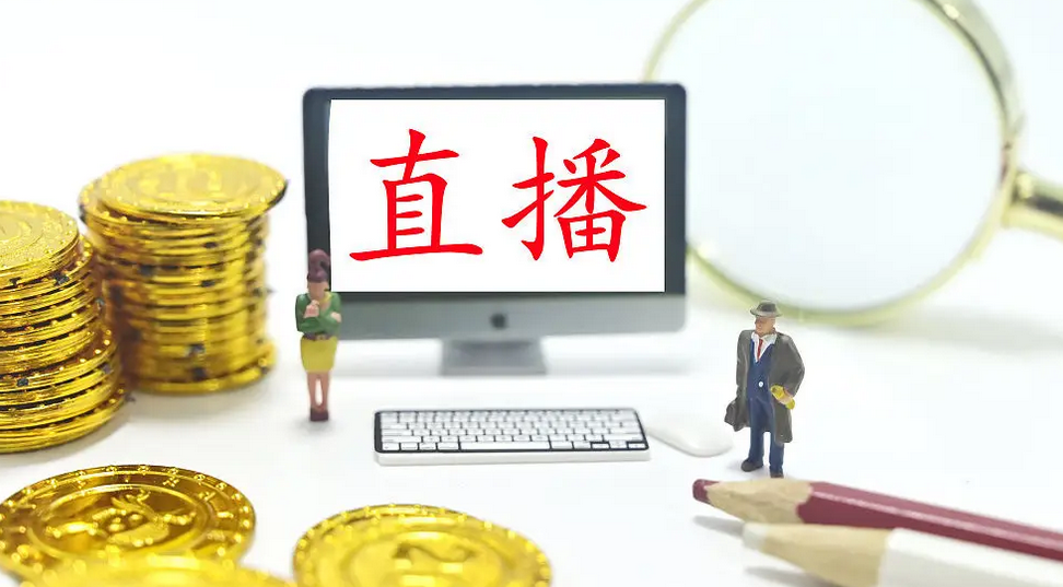 三部门发文进一步规范网络直播营利行为