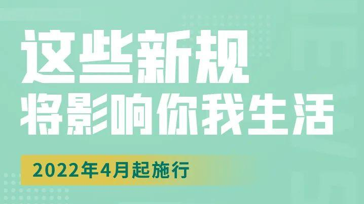 明天起，这些新规将影响你的生活