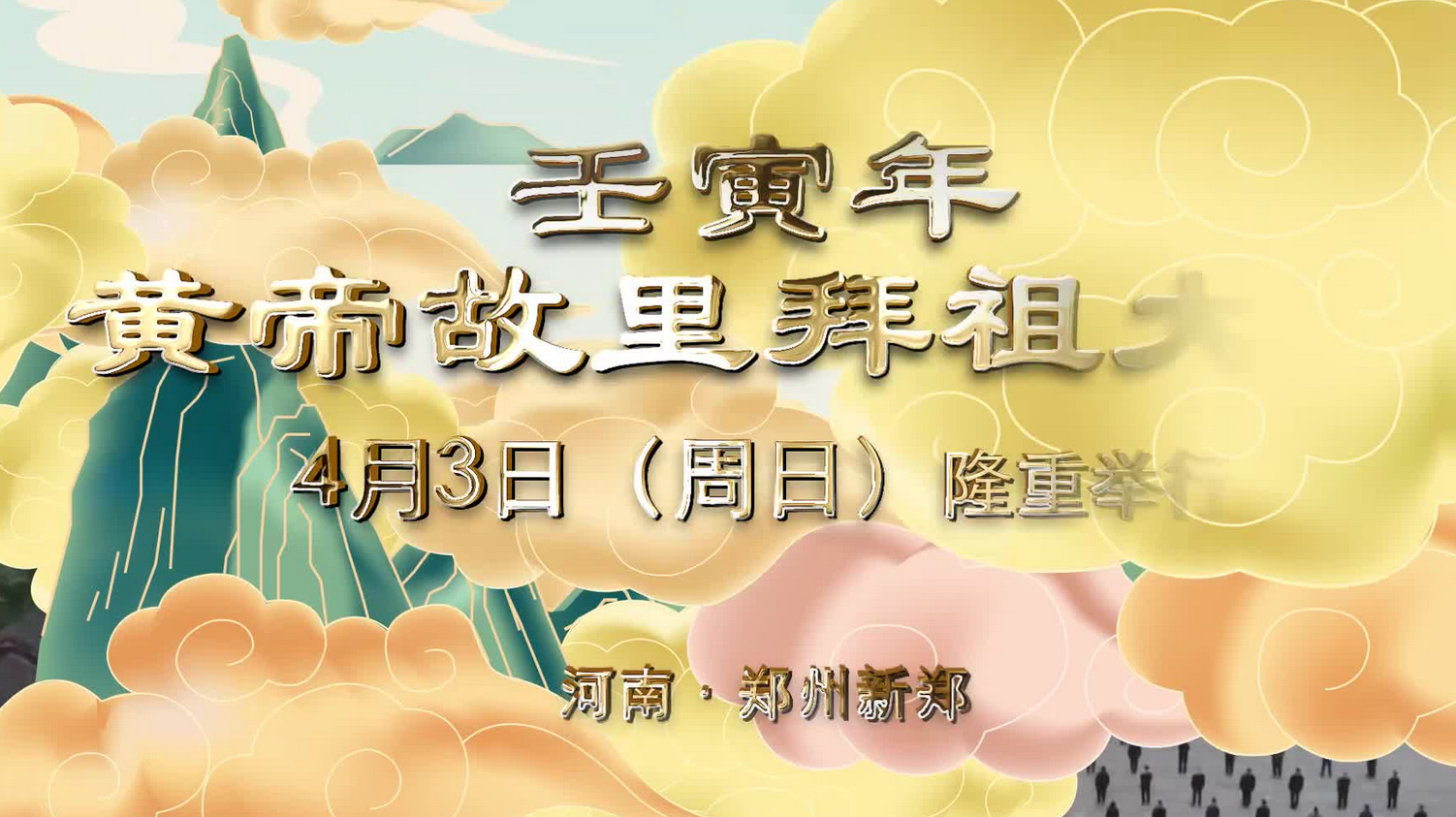 黄河、黄帝、炎黄子孙！