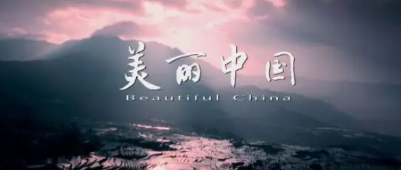 人民论坛：为建设美丽中国出一份力