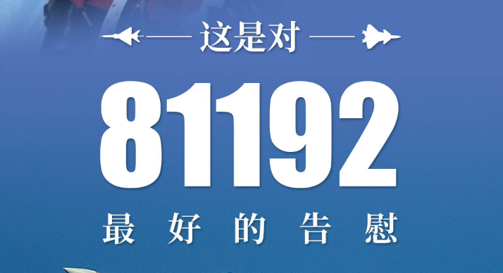 21年过去了，这是对81192最好的告慰！