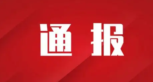 省纪委监委公开通报5起违反中央八项规定精神典型问题