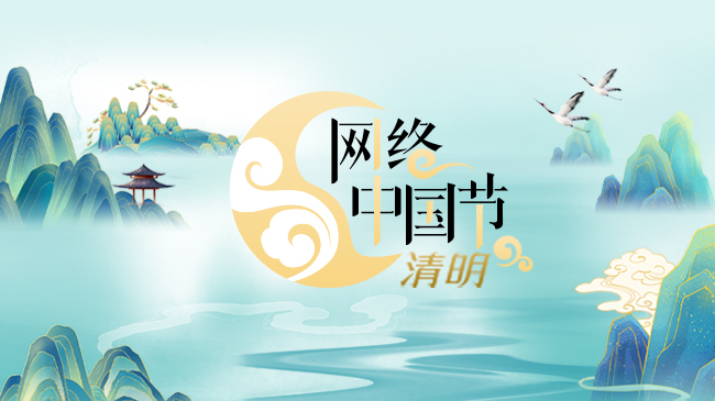 国家网信办规范清明期间网络祭扫