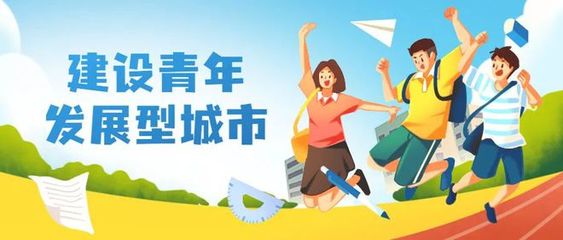 我国将开展青年发展型城市建设试点