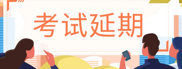 河南这场重要考试，延期至下半年举行！