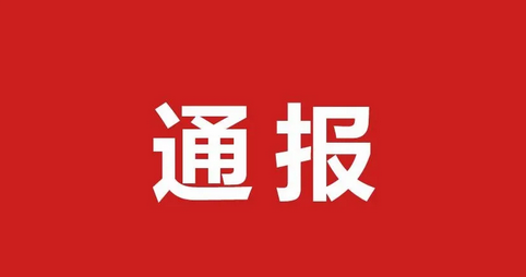 市纪委监委通报四起关于违反中央八项规定精神典型案例