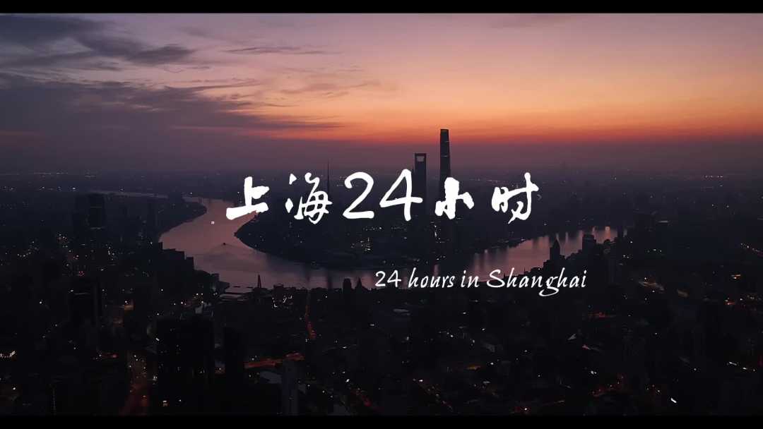 上海24小时