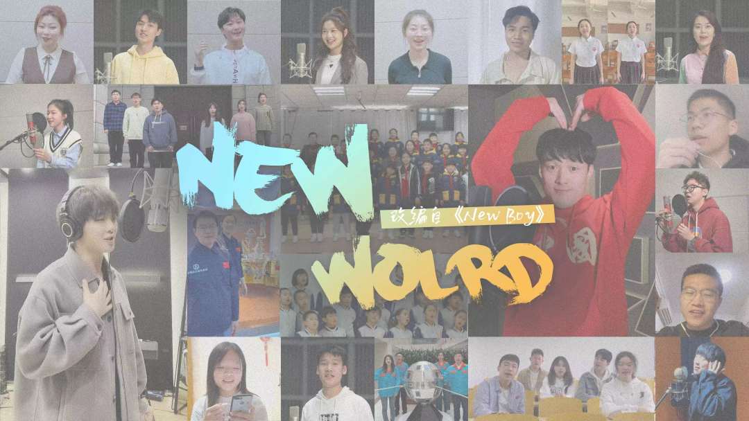 《New world》云合唱版来了
