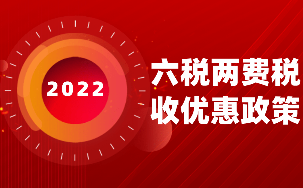 河南“六税两费”减免政策标准出台  小微企业按50%顶格执行