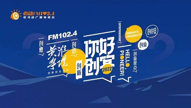 2022《你好，创客！》盛装归来