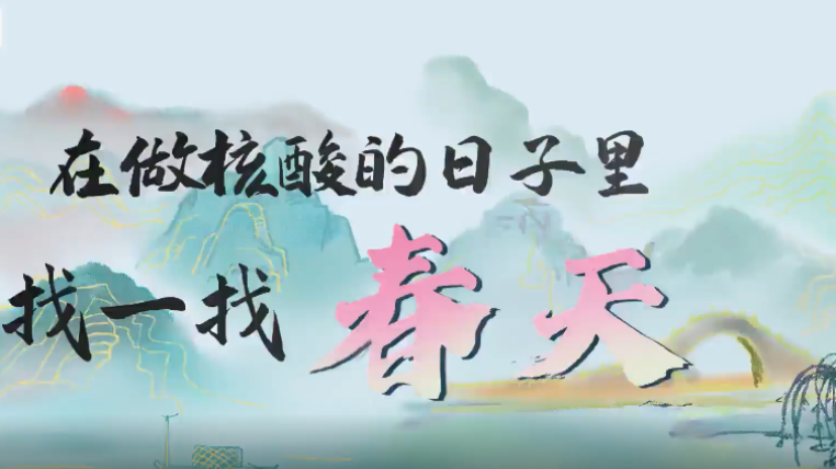 在做核酸的日子里找一找春天