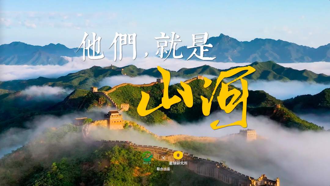他们，就是山河
