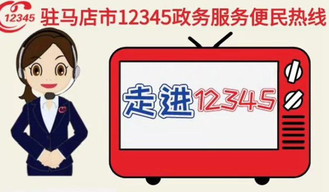 四月份7家单位负责人将接听12345热线