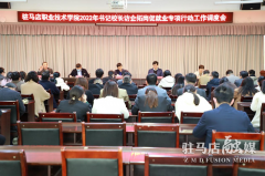 驻马店职业技术学院召开2022年书记校长访企拓岗促就业专项行动工作调度会
