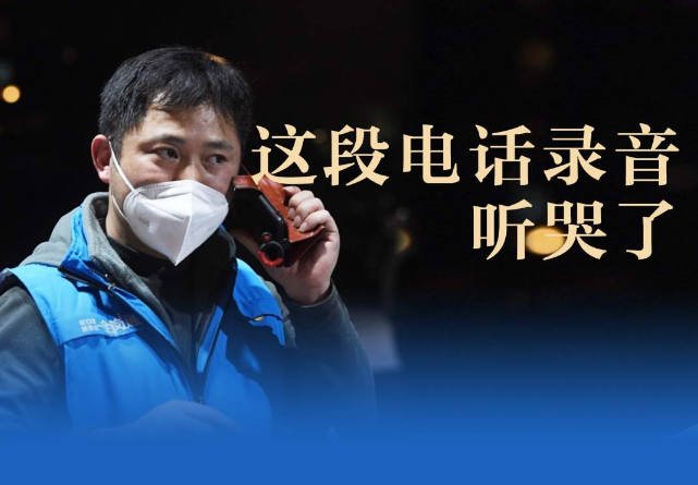 这段电话录音，听哭了