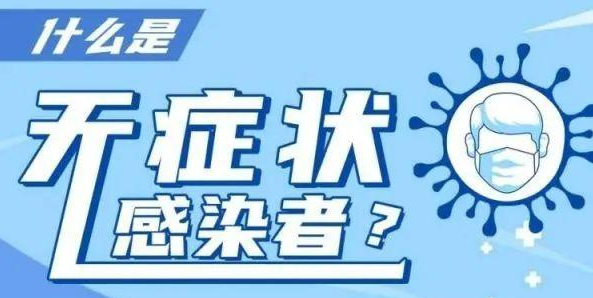 什么是无症状感染者？会不会传染他人？一图告诉你