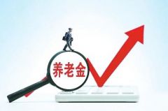 关系你我！今年养老金咋涨？6月底前揭晓