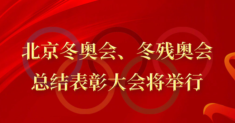 北京冬奥会冬残奥会总结表彰大会8日上午隆重举行 习近平将出席大会并发表重要讲话
