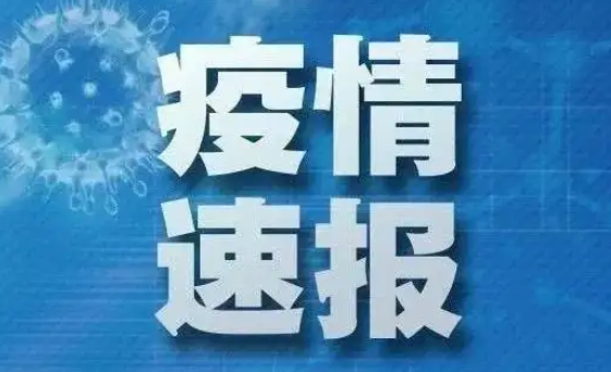 安阳发布通告：加强中高风险地区援建人员管理