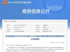 交通运输部：发挥12328热线作用 对层层加码即报即查